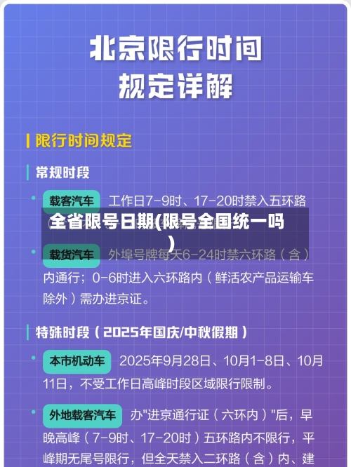全省限号日期(限号全国统一吗)