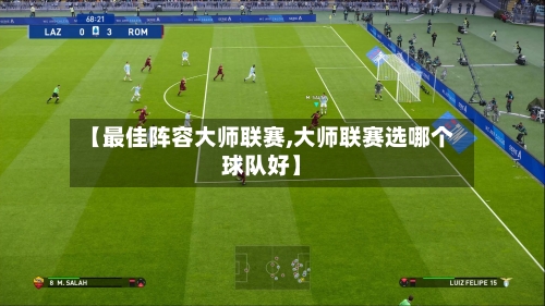 【最佳阵容大师联赛,大师联赛选哪个球队好】