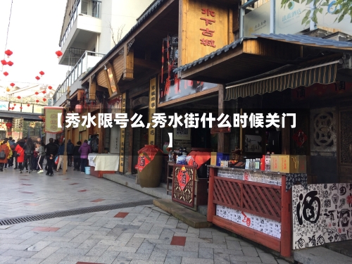 【秀水限号么,秀水街什么时候关门】-第2张图片