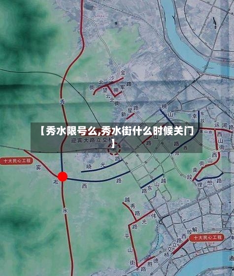 【秀水限号么,秀水街什么时候关门】