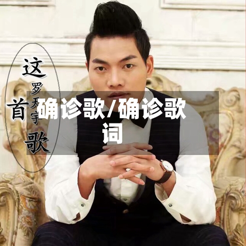确诊歌/确诊歌词