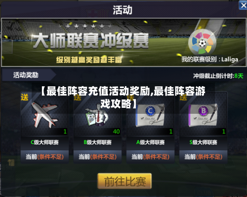 【最佳阵容充值活动奖励,最佳阵容游戏攻略】