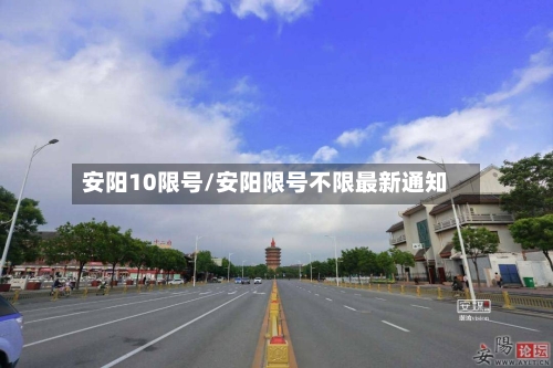 安阳10限号/安阳限号不限最新通知-第2张图片