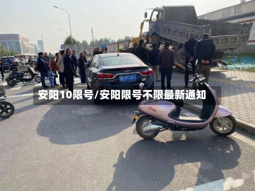 安阳10限号/安阳限号不限最新通知