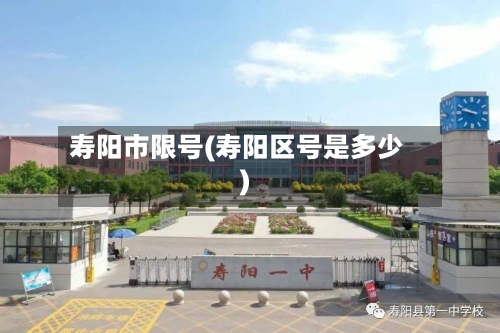 寿阳市限号(寿阳区号是多少)
