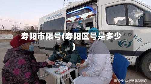 寿阳市限号(寿阳区号是多少)-第2张图片