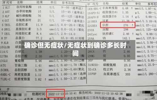 确诊但无症状/无症状到确诊多长时间