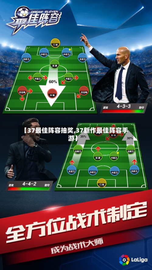 【37最佳阵容抽奖,37新作最佳阵容手游】