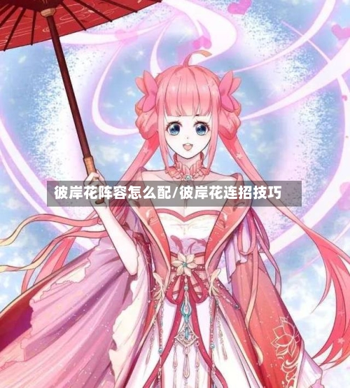 彼岸花阵容怎么配/彼岸花连招技巧