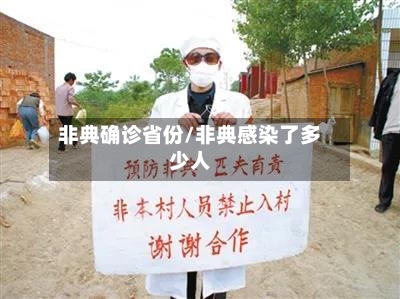 非典确诊省份/非典感染了多少人