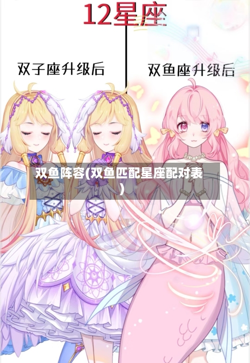 双鱼阵容(双鱼匹配星座配对表)