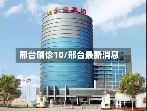 邢台确诊10/邢台最新消息-第2张图片