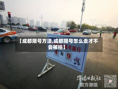 【成都限号方法,成都限号怎么走才不会被拍】