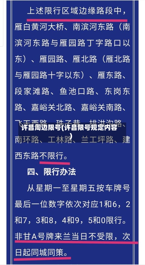 许昌周边限号(许昌限号规定内容)-第3张图片