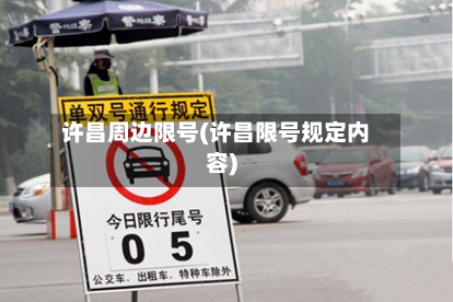 许昌周边限号(许昌限号规定内容)