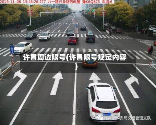 许昌周边限号(许昌限号规定内容)-第2张图片