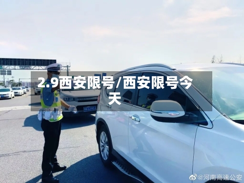 2.9西安限号/西安限号今天