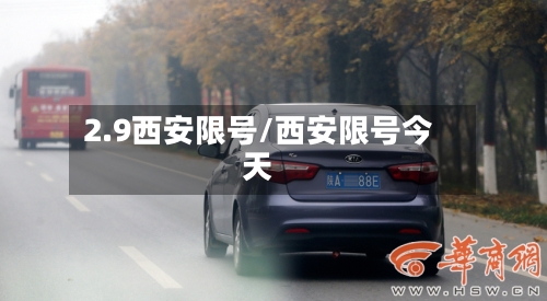 2.9西安限号/西安限号今天-第3张图片