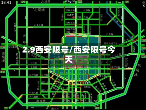 2.9西安限号/西安限号今天-第2张图片