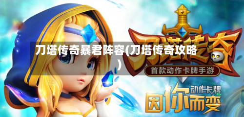 刀塔传奇暴君阵容(刀塔传奇攻略)