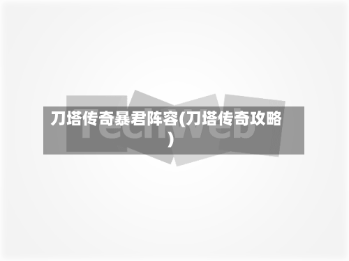 刀塔传奇暴君阵容(刀塔传奇攻略)-第3张图片