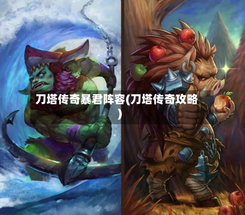 刀塔传奇暴君阵容(刀塔传奇攻略)-第2张图片