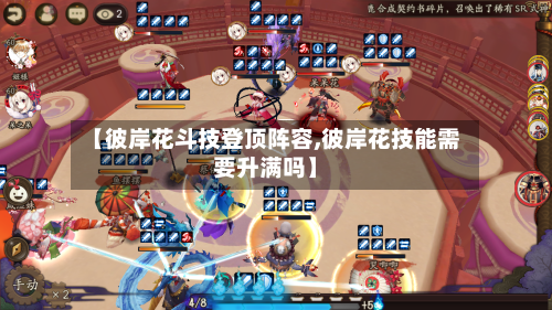 【彼岸花斗技登顶阵容,彼岸花技能需要升满吗】-第2张图片
