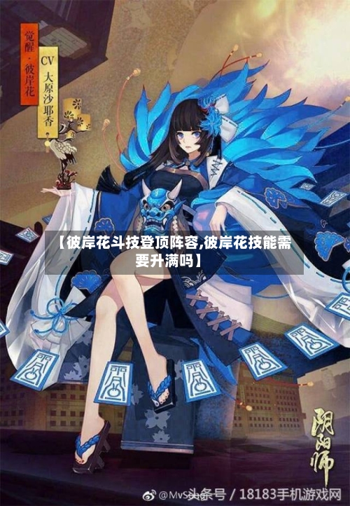 【彼岸花斗技登顶阵容,彼岸花技能需要升满吗】