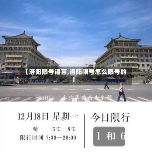 【洛阳限号谣言,洛阳限号怎么限号的】-第2张图片