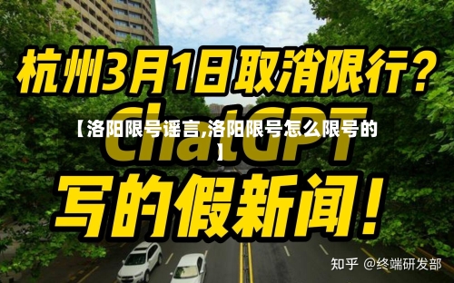 【洛阳限号谣言,洛阳限号怎么限号的】