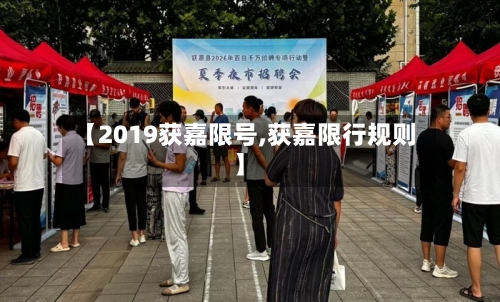 【2019获嘉限号,获嘉限行规则】-第2张图片