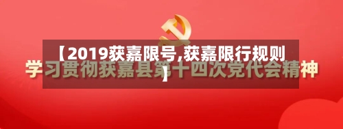 【2019获嘉限号,获嘉限行规则】