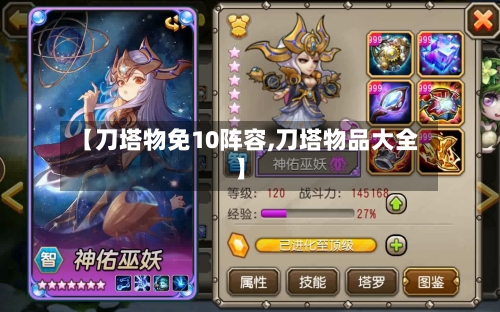 【刀塔物免10阵容,刀塔物品大全】-第2张图片