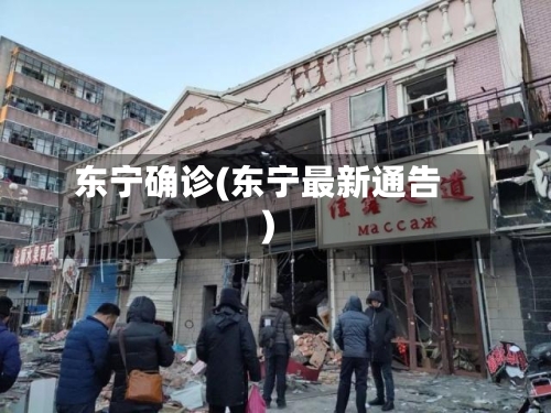 东宁确诊(东宁最新通告)