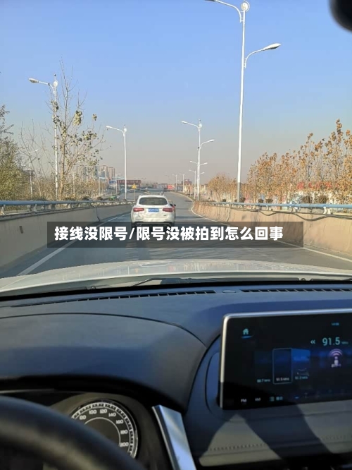 接线没限号/限号没被拍到怎么回事