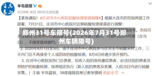 郑州31号车限号(2026年7月31号郑州车辆限号)