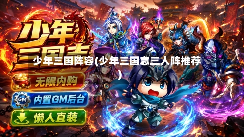 少年三国阵容(少年三国志三人阵推荐)-第3张图片