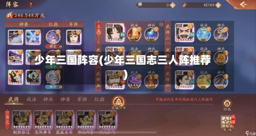 少年三国阵容(少年三国志三人阵推荐)-第2张图片