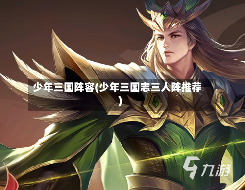 少年三国阵容(少年三国志三人阵推荐)