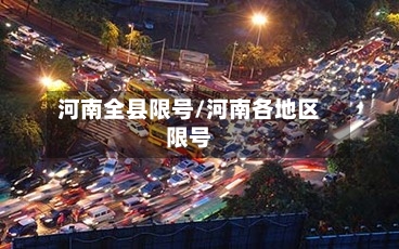 河南全县限号/河南各地区限号