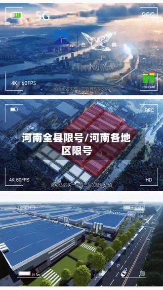 河南全县限号/河南各地区限号-第2张图片