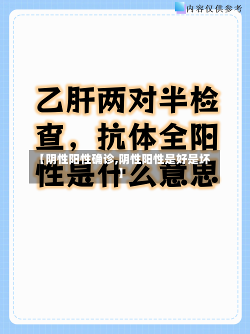 【阴性阳性确诊,阴性阳性是好是坏】