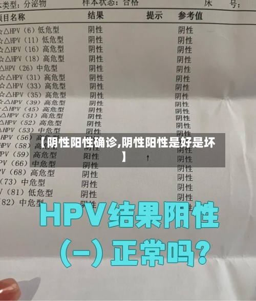 【阴性阳性确诊,阴性阳性是好是坏】-第2张图片