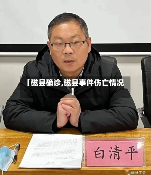 【磁县确诊,磁县事件伤亡情况】