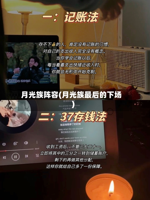 月光族阵容(月光族最后的下场)