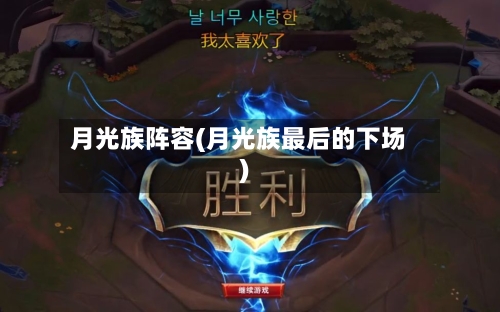 月光族阵容(月光族最后的下场)-第2张图片