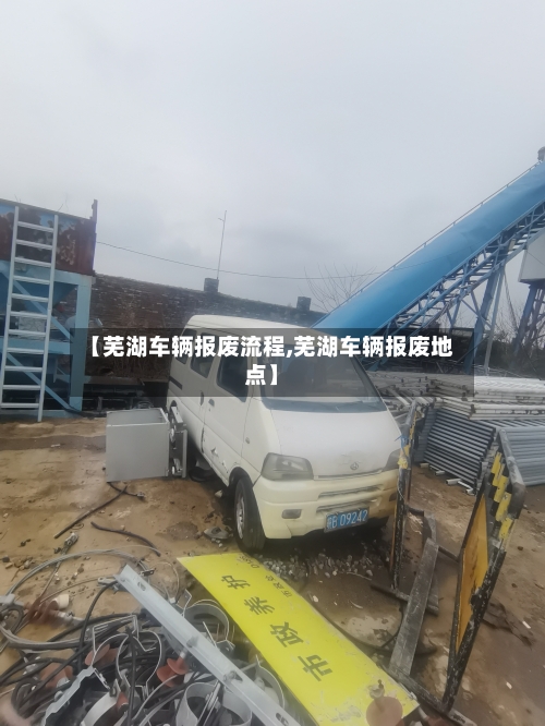 【芜湖车辆报废流程,芜湖车辆报废地点】-第2张图片