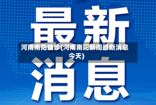 河南南阳确诊(河南南阳新闻最新消息今天)