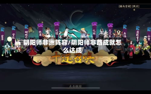 阴阳师非洲阵容/阴阳师非酋成就怎么达成