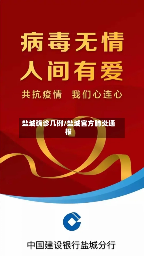 盐城确诊几例/盐城官方肺炎通报